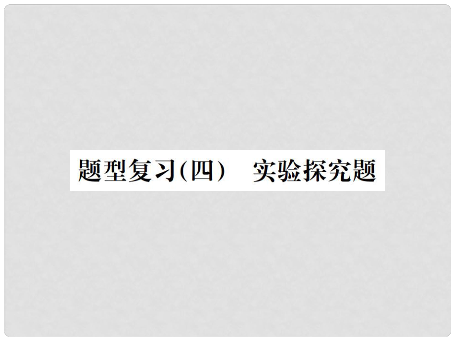 中考化學總復習 中考6大題型輕松搞定 題型復習（四）實驗探究題之四 實質性探究課件_第1頁