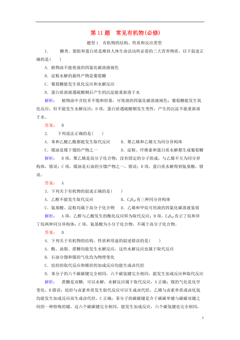 高考化學(xué)大二輪復(fù)習(xí) 增分練 第11題 常見有機(jī)物(必修)_第1頁