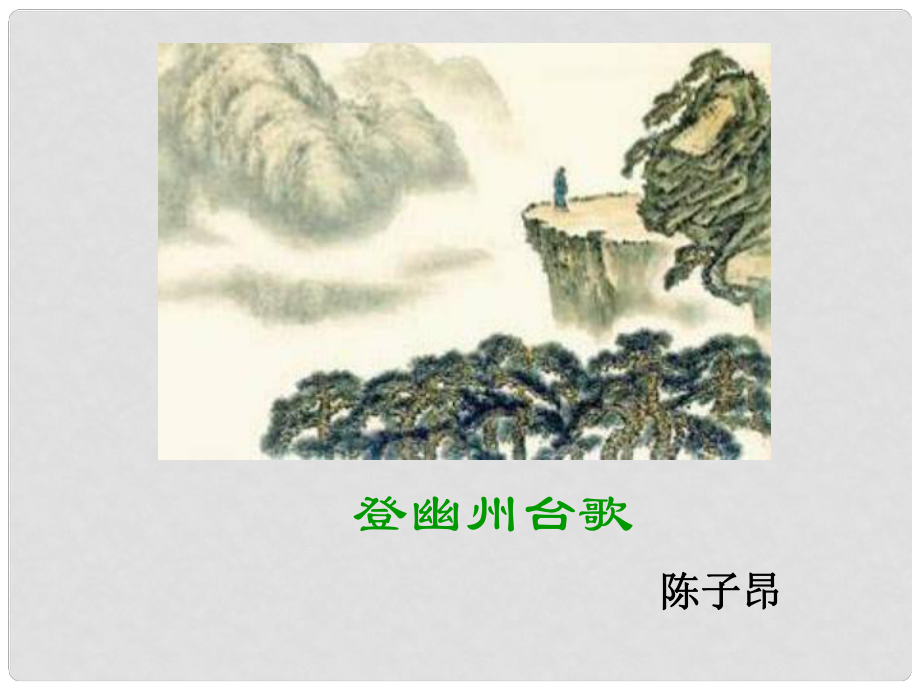 內(nèi)蒙古鄂爾多斯市康巴什新區(qū)七年級(jí)語(yǔ)文下冊(cè) 第五單元 20 古代詩(shī)歌五首 登幽州臺(tái)歌課件 新人教版_第1頁(yè)