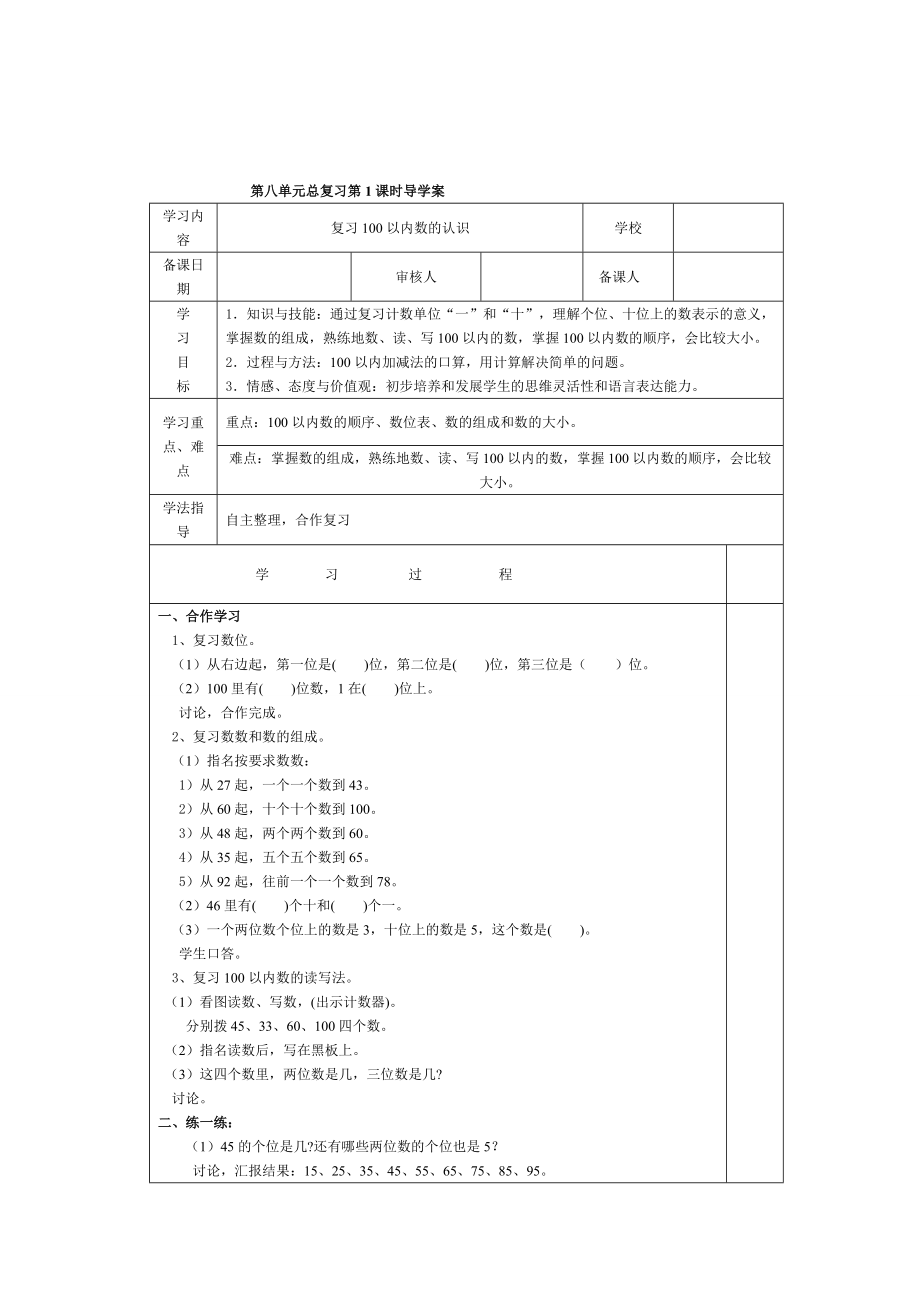 精校版【人教版】小學(xué)數(shù)學(xué)第1課時(shí)復(fù)習(xí)100以內(nèi)數(shù)的認(rèn)識(shí)_第1頁(yè)