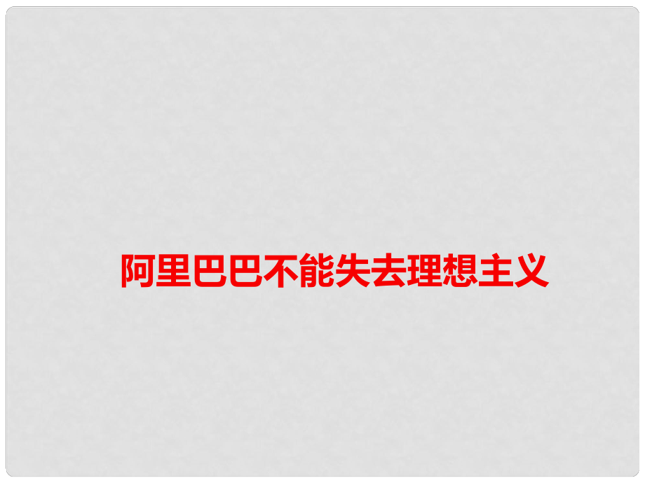 高考語文 作文備考素材 阿里巴巴不能失去理想主義課件_第1頁