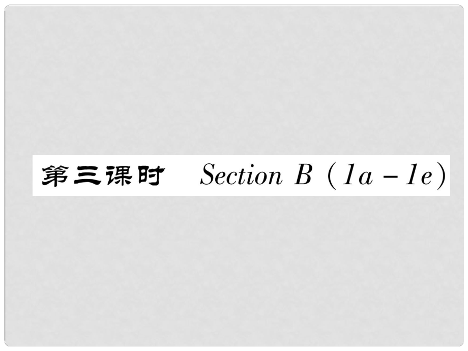 七年級(jí)英語(yǔ)下冊(cè) Unit 3 How do you get to school（第3課時(shí)）Section B（1a1e）習(xí)題課件 （新版）人教新目標(biāo)版_第1頁(yè)