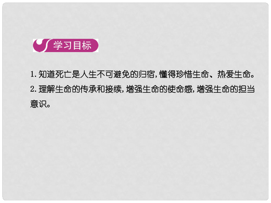 七年級道德與法治上冊 第四單元 生命的思考 第八課 第一框 生命可以永恒嗎課件 新人教版_第1頁