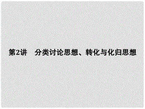 高考數(shù)學二輪復習 專題八 數(shù)學思想方法與高考數(shù)學文化 第2講 分類討論思想、轉(zhuǎn)化與化歸思想課件 文