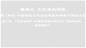 高考?xì)v史一輪復(fù)習(xí) 第11單元 中國(guó)傳統(tǒng)文化主流思想的演變與科技文藝 第24講“百家爭(zhēng)鳴”和儒家思想的形成及“罷黜百家獨(dú)尊儒術(shù)”課件