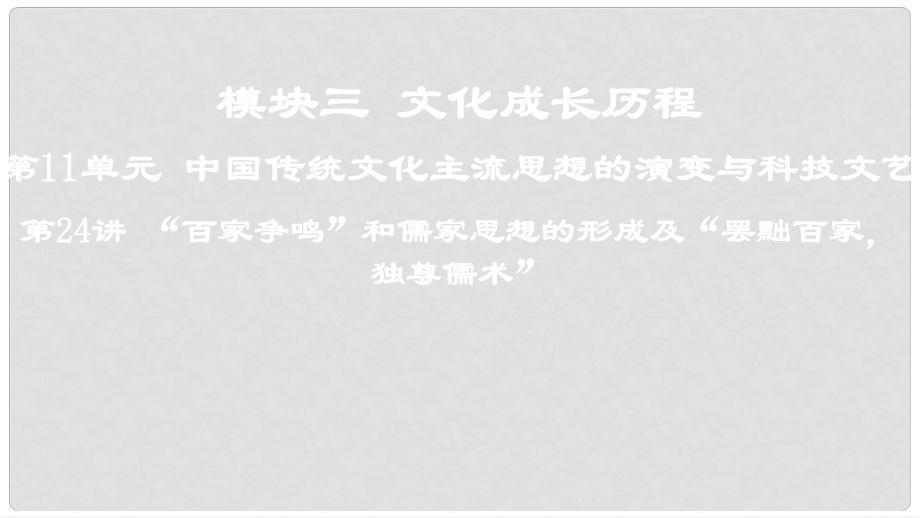 高考?xì)v史一輪復(fù)習(xí) 第11單元 中國(guó)傳統(tǒng)文化主流思想的演變與科技文藝 第24講“百家爭(zhēng)鳴”和儒家思想的形成及“罷黜百家獨(dú)尊儒術(shù)”課件_第1頁(yè)