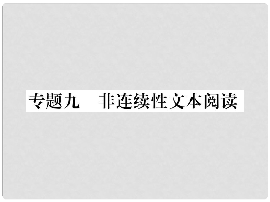 七年級語文下冊 專題復(fù)習(xí)九 非連續(xù)性文本閱讀課件 新人教版_第1頁