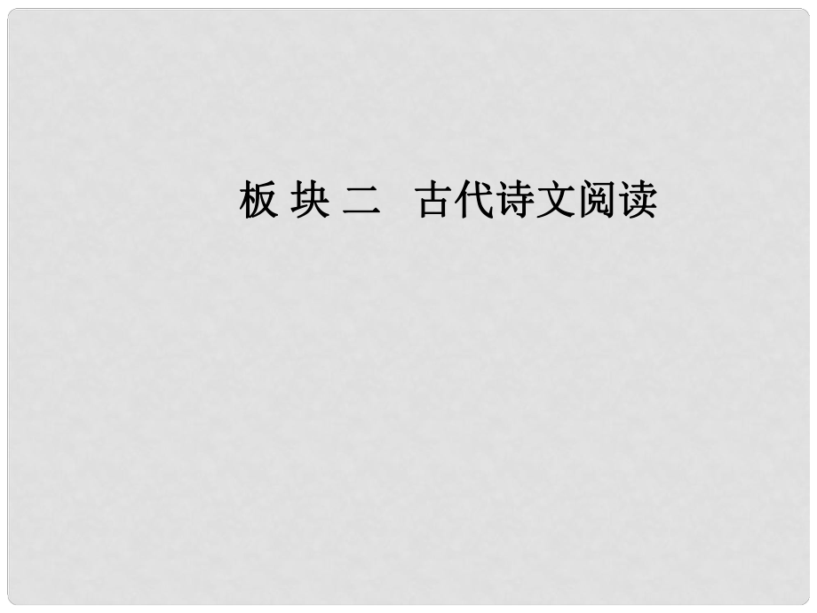 高考語文一輪復習 板塊二 古代詩文閱讀 專題十一 名句名篇課件_第1頁