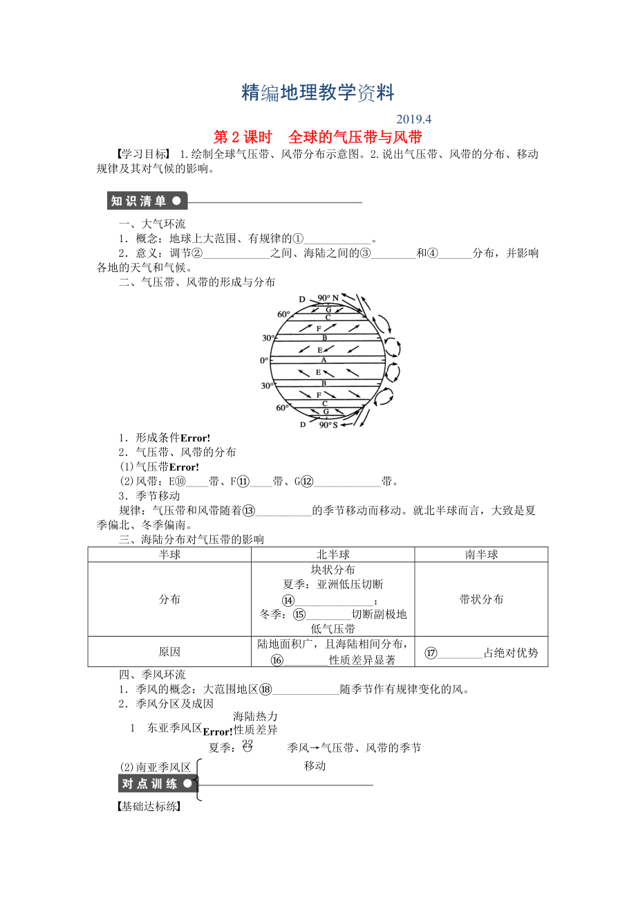 精編高中地理 第二單元 第2節(jié) 第2課時(shí) 全球的氣壓帶與風(fēng)帶課時(shí)作業(yè) 魯教版必修1_第1頁