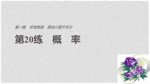 高考數(shù)學(xué)二輪復(fù)習(xí) 第一篇 求準(zhǔn)提速 基礎(chǔ)小題不失分 第20練 概率課件 文