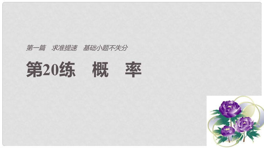 高考数学二轮复习 第一篇 求准提速 基础小题不失分 第20练 概率课件 文_第1页