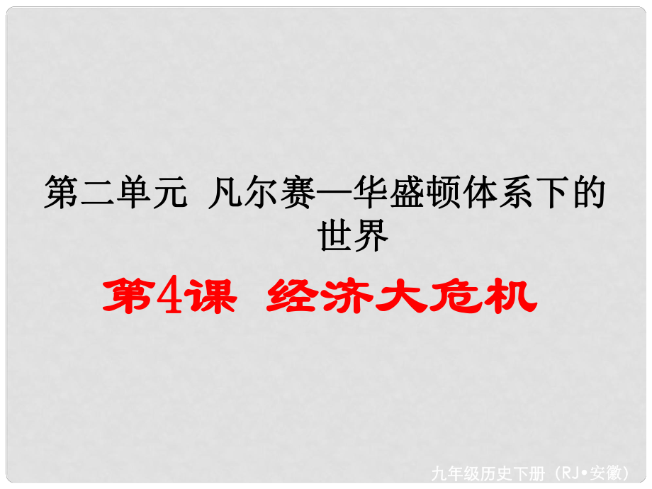 九年級歷史下冊 第二單元 凡爾賽—華盛頓體系下的世界 第4課 經(jīng)濟(jì)大危機(jī)同步測試課件 新人教版_第1頁