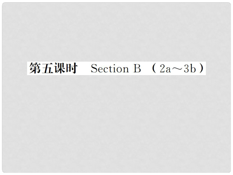 貴州省九年級英語全冊 Unit 3 Could you please tell me where the restrooms are（第5課時）習題課件 （新版）人教新目標版_第1頁