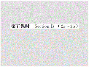 貴州省九年級英語全冊 Unit 3 Could you please tell me where the restrooms are（第5課時）習(xí)題課件 （新版）人教新目標(biāo)版