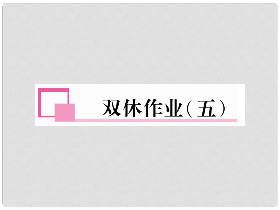 八年級英語上冊 雙休作業(yè)（五）習題課件 （新版）人教新目標版_第1頁