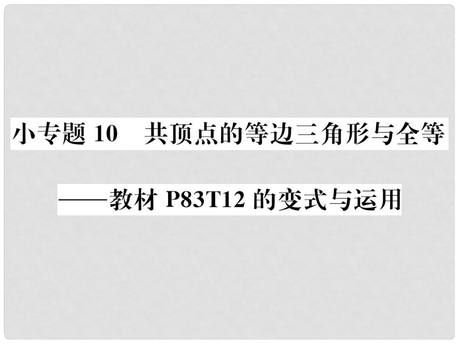 八年級數(shù)學上冊 小專題10 共頂點的等邊三角形與全等作業(yè)課件 （新版）新人教版_第1頁