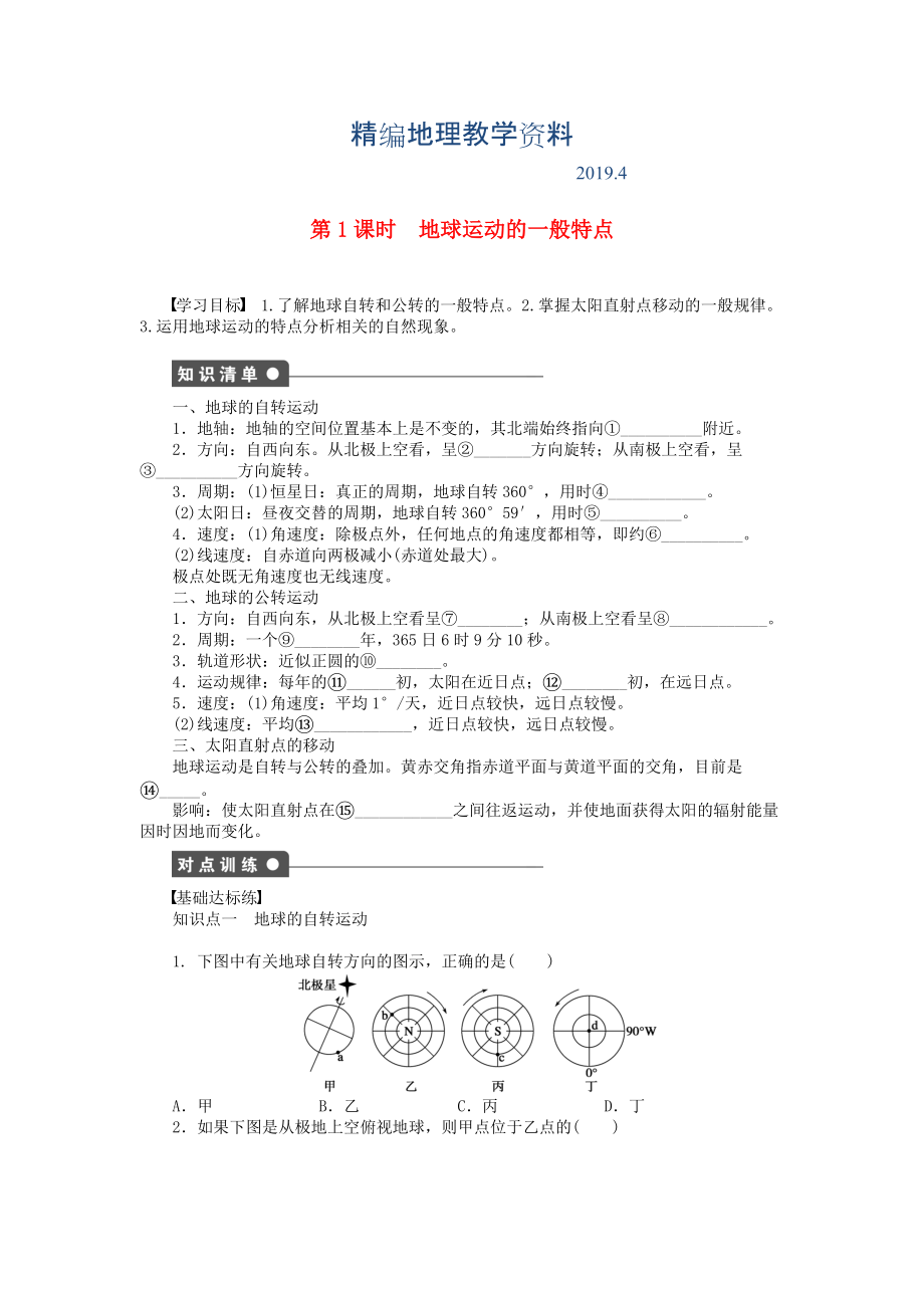 精編高中地理 1.3 地球的運動第1課時地球運動的一般特點學案 新人教版必修1_第1頁