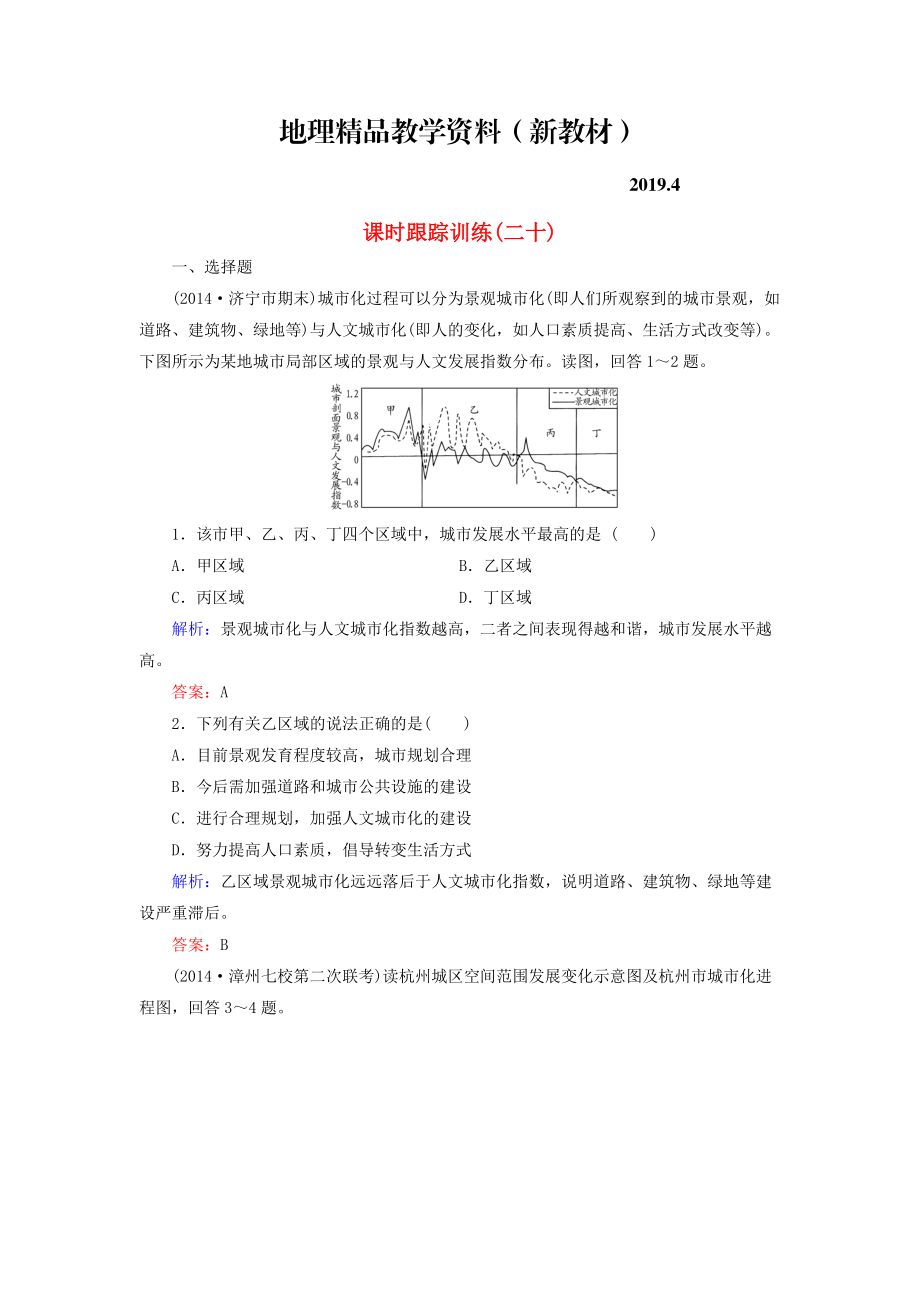 新教材 【与名师对话】新课标高考地理总复习 课时跟踪训练20_第1页