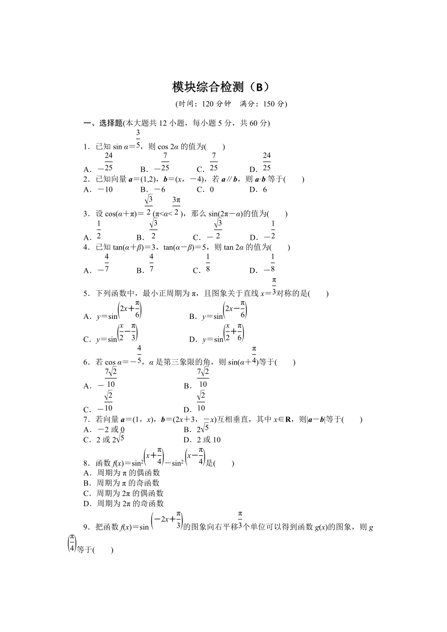 精校版高一數(shù)學(xué)人教B版必修4模塊綜合檢測(cè)B Word版含解析_第1頁(yè)