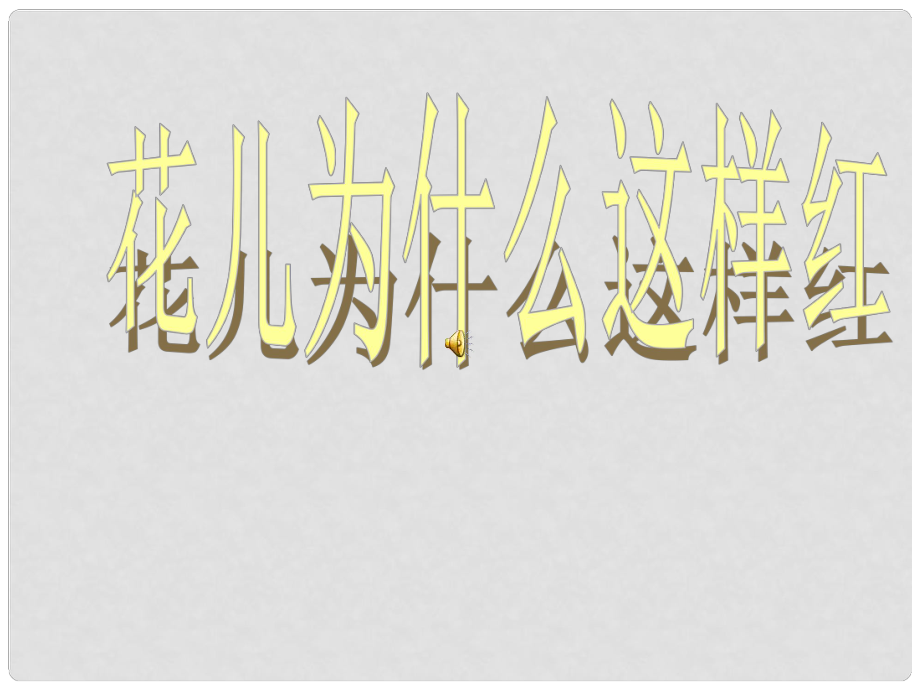 八年級語文上冊 第五單元 14 花兒為什么這樣紅課件 語文版_第1頁