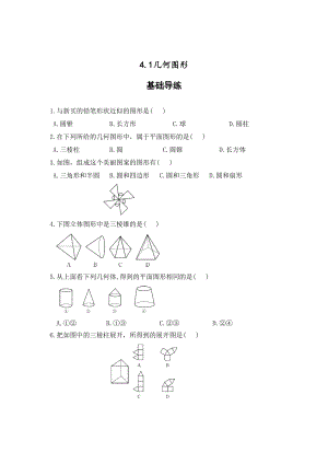 [最新]【湘教版】七年级数学上册：4.1几何图形同步练习及答案
