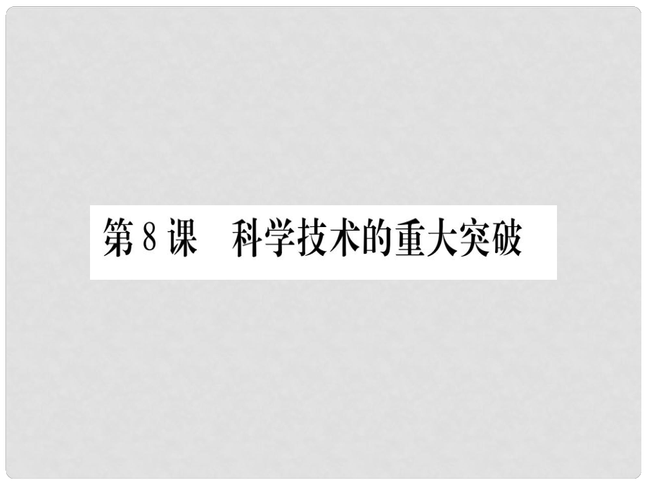 八年級歷史下冊 第三單元 曲折探索中的成就與失誤 第08課 科學(xué)技術(shù)的重大突破習(xí)題課件 中華書局版_第1頁