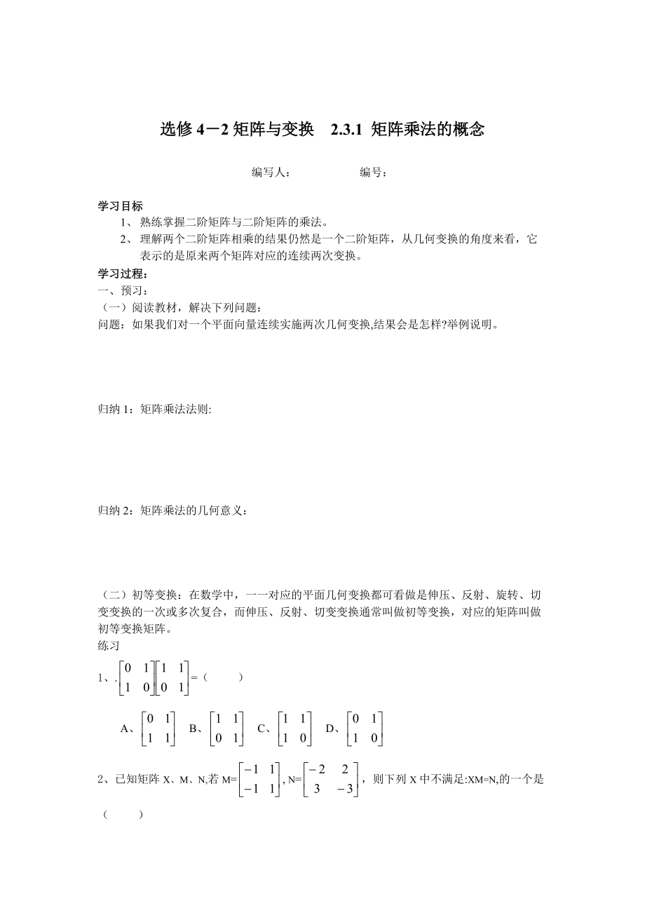 最新 【苏教版】高中数学选修4－2矩阵与变换2.3.1 矩阵乘法的概念_第1页