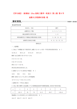 新課標(biāo)高三數(shù)學(xué) 一輪復(fù)習(xí) 第2篇 第8節(jié) 函數(shù)與方程課時(shí)訓(xùn)練 理