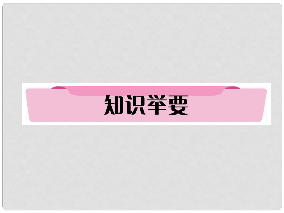 四川省宜賓市中考語文 第1編 Ⅰ卷考點復習 考點3 知識舉要復習課件_第1頁