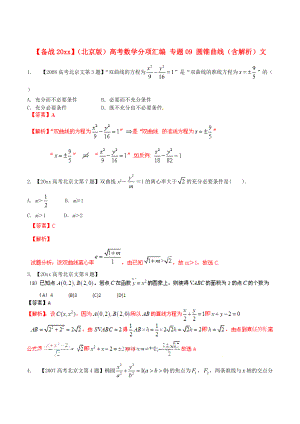 北京版高考數(shù)學(xué) 分項(xiàng)匯編 專題09 圓錐曲線含解析文