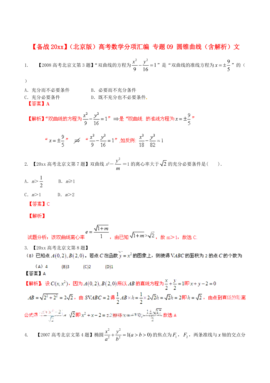 北京版高考數(shù)學(xué) 分項(xiàng)匯編 專題09 圓錐曲線含解析文_第1頁