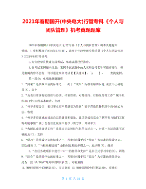 2021年春期國(guó)開(kāi)(中央電大)行管專科《個(gè)人與團(tuán)隊(duì)管理》機(jī)考真題題庫(kù)