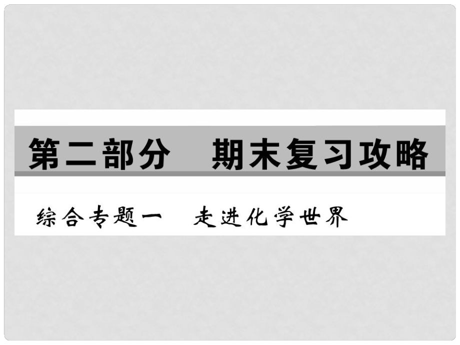 九年級化學(xué)上冊 第二部分 期末復(fù)習(xí)攻略 綜合專題一 走進化學(xué)世界課件 （新版）新人教版_第1頁