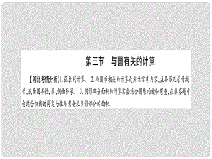 湖北省中考數(shù)學(xué)復(fù)習(xí) 第1輪 考點系統(tǒng)復(fù)習(xí) 第6章 圓 第3節(jié) 與圓有關(guān)的計算課件