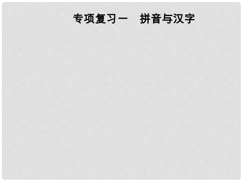 八年級(jí)語(yǔ)文上冊(cè) 專項(xiàng)復(fù)習(xí)一 拼音與漢字課件 新人教版_第1頁(yè)