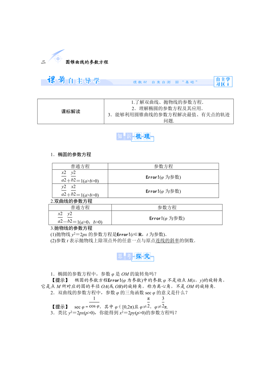 精修版人教A版数学选修44：第2讲2圆锥曲线的参数方程【教学参考】_第1页