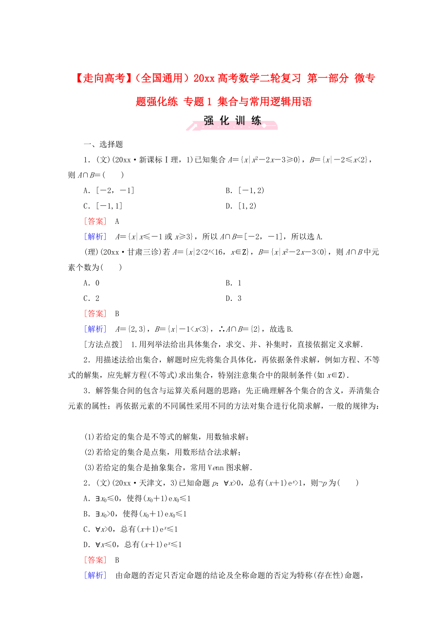 全国通用高考数学 二轮复习 第一部分 微专题强化练 专题1 集合与常用逻辑用语含解析_第1页