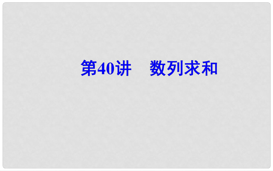 高中數(shù)學學業(yè)水平測試復習 專題十一 數(shù)列 第40講 數(shù)列求和課件_第1頁