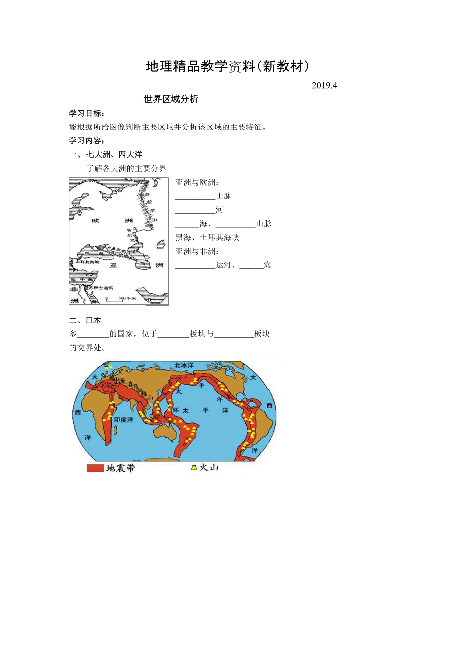 新教材 北京市第四中学高考地理人教版总复习讲义：世界区域分析_第1页