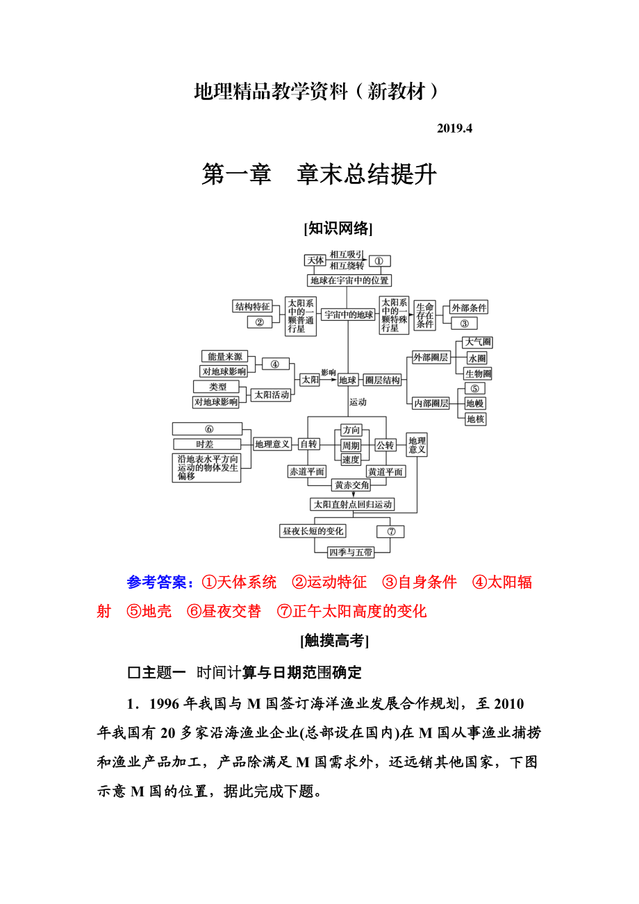 新教材 金版學案地理必修1人教版練習：第一章 章末總結(jié)提升 Word版含解析(數(shù)理化網(wǎng))_第1頁