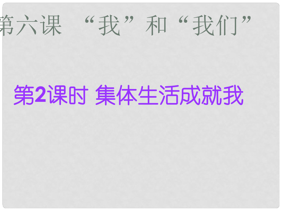 七年級(jí)道德與法治下冊(cè) 第三單元 在集體中成長(zhǎng) 第六課“我”和“我們”第2框 集體生活成就我課件4 新人教版_第1頁(yè)