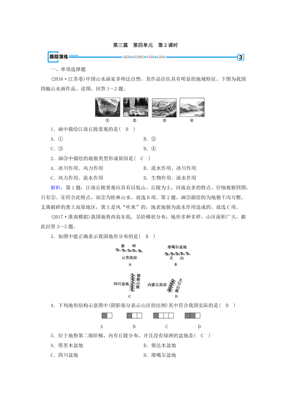 高中地理區(qū)域地理習(xí)題：第4單元 中國地理概況 第2課時 演練 Word版含答案_第1頁