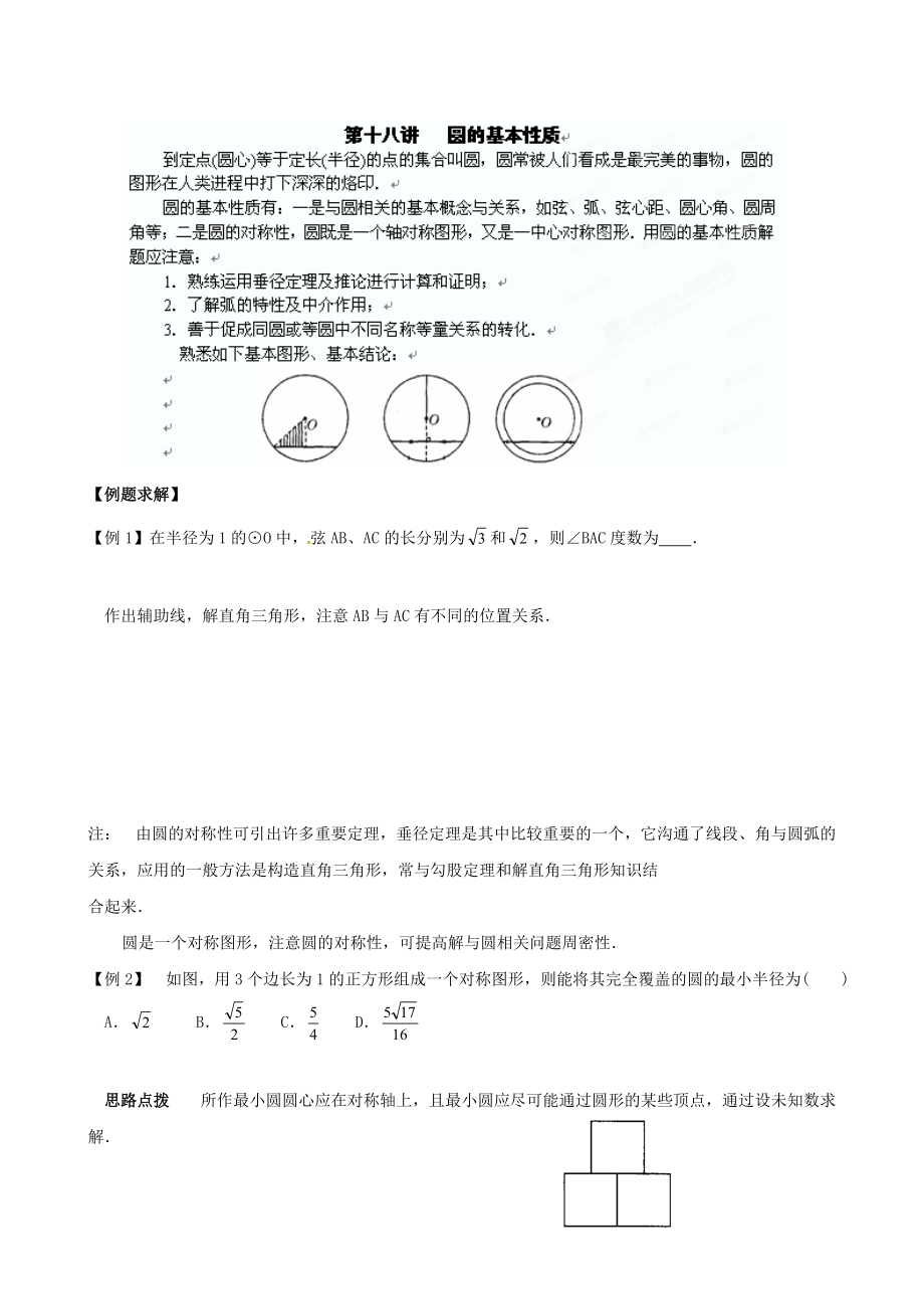 精修版貴州省貴陽(yáng)市九年級(jí)數(shù)學(xué)競(jìng)賽講座 18第十八講 圓的基本性質(zhì)_第1頁(yè)