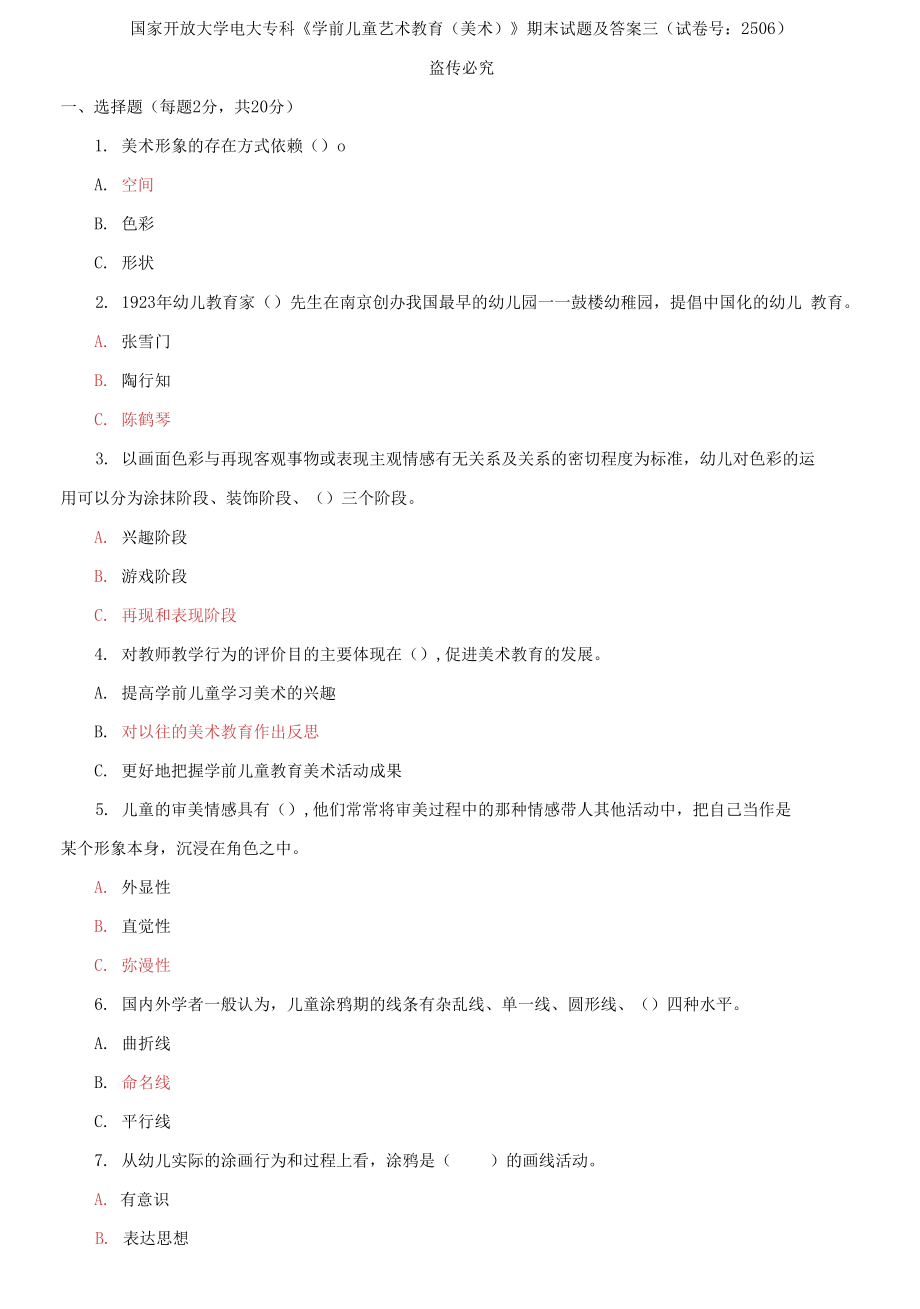 國家開放大學(xué)電大專科《學(xué)前兒童藝術(shù)教育》期末試題及答案三_第1頁