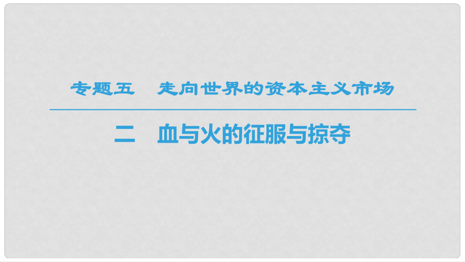 高中歷史 專題5 走向世界的資本主義市場(chǎng) 二 血與火的征服與掠奪課件 人民版必修2_第1頁