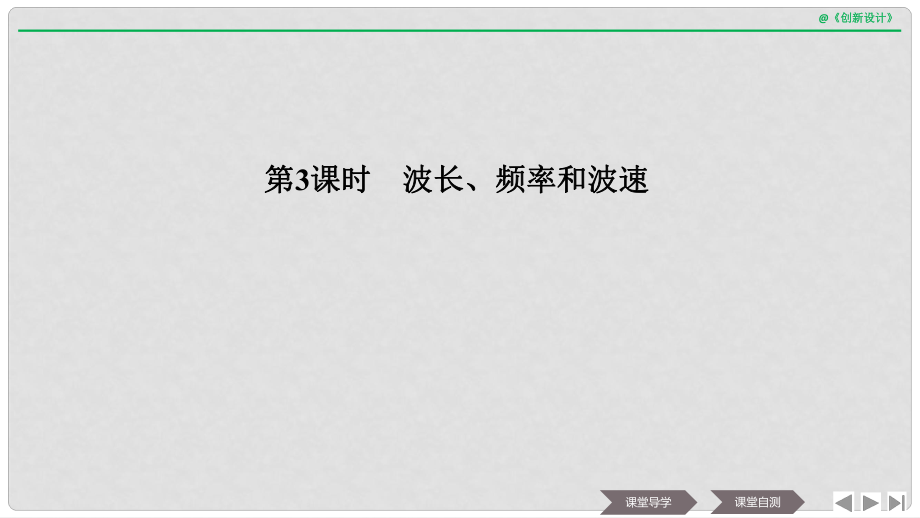 浙江省高中物理 第十二章 機(jī)械波 第3課時(shí) 波長(zhǎng)、頻率和波速課件 新人教版選修34_第1頁(yè)