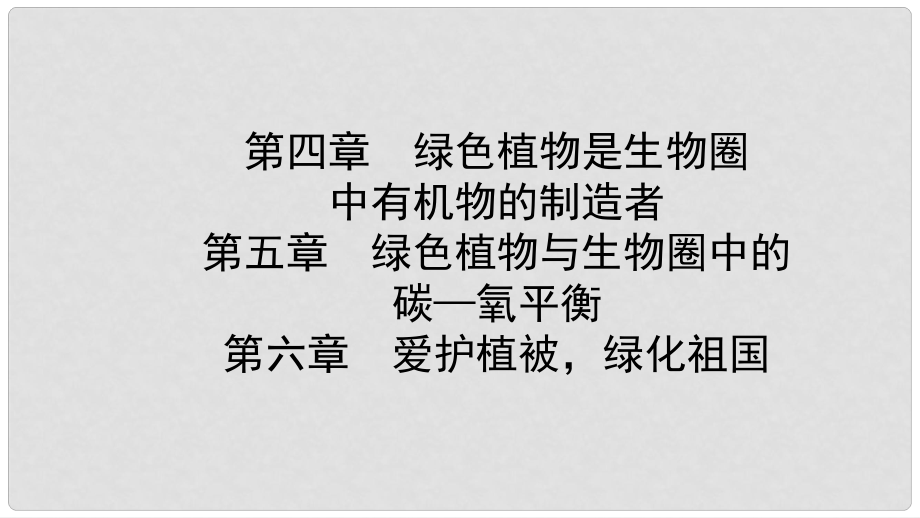 中考生物總復(fù)習(xí) 七上 第三單元 第四章 第五章 第六章愛護(hù)植被綠化祖國教材梳理課件_第1頁