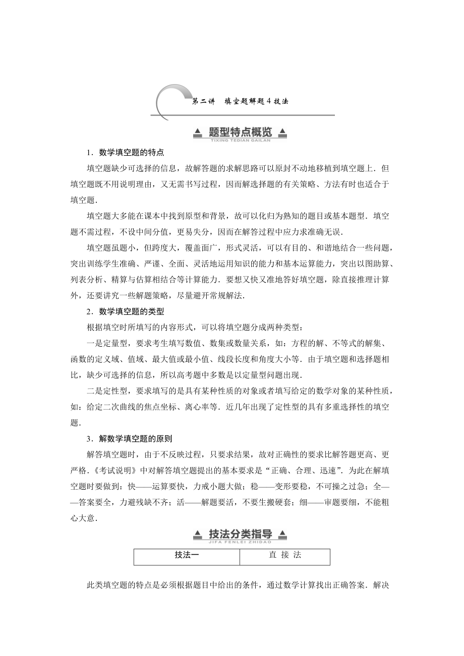 浙江高考数学 理科二轮专题考前回扣：填空题解题4技法含答案_第1页