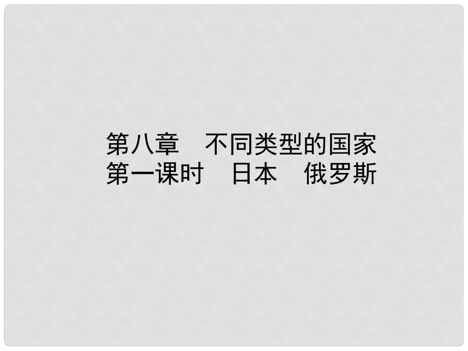 山東省濟(jì)寧市中考地理 第八章 不同類型的國家 第一課時(shí) 日本 俄羅斯復(fù)習(xí)課件_第1頁