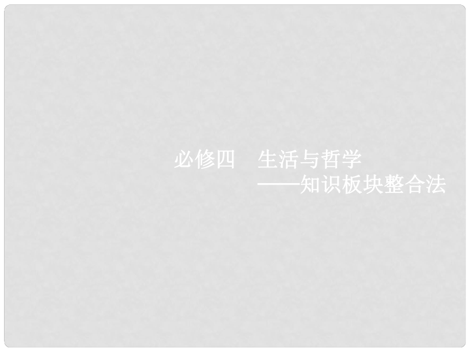 高考政治二輪復習 第二編 專題整合 高頻突破 生活與哲學知識板塊整合法 2.9 辯證唯物論與認識論課件_第1頁